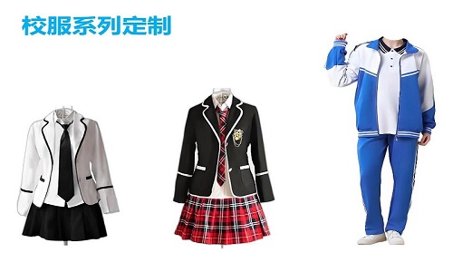 校服系列定制.jpg