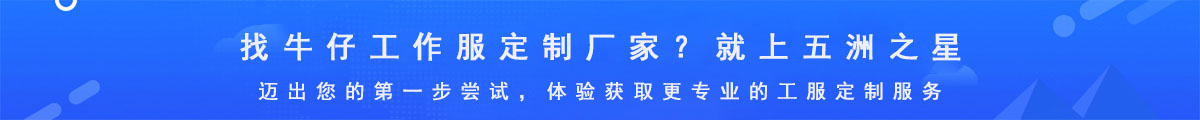 牛仔工作服定制廠家