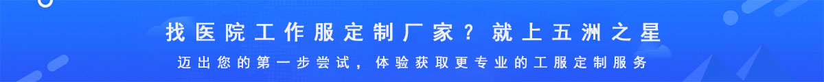 醫院工作服定制
