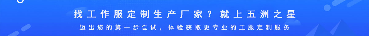 找工作服定制生產(chǎn)廠家-就上五洲之星