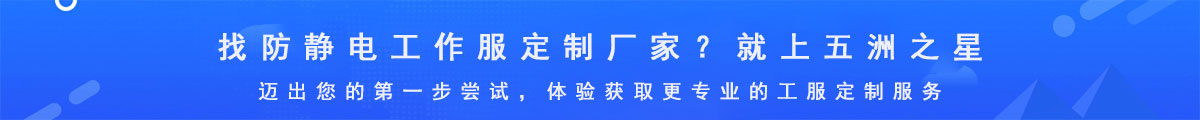防靜電工作服定制