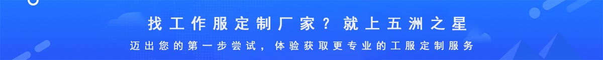 工作服廠家