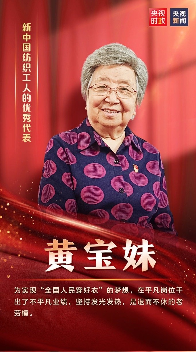 &ldquo;七一勛章&rdquo;獲得者-黃寶妹